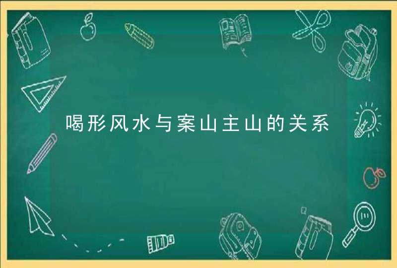 喝形风水与案山主山的关系,第1张