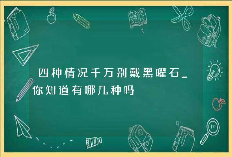 四种情况千万别戴黑曜石_你知道有哪几种吗,第1张