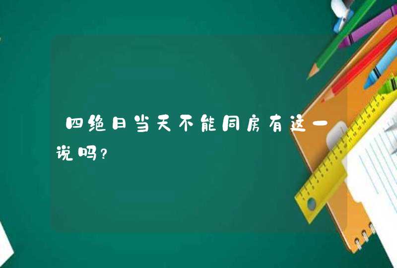 四绝日当天不能同房有这一说吗？,第1张