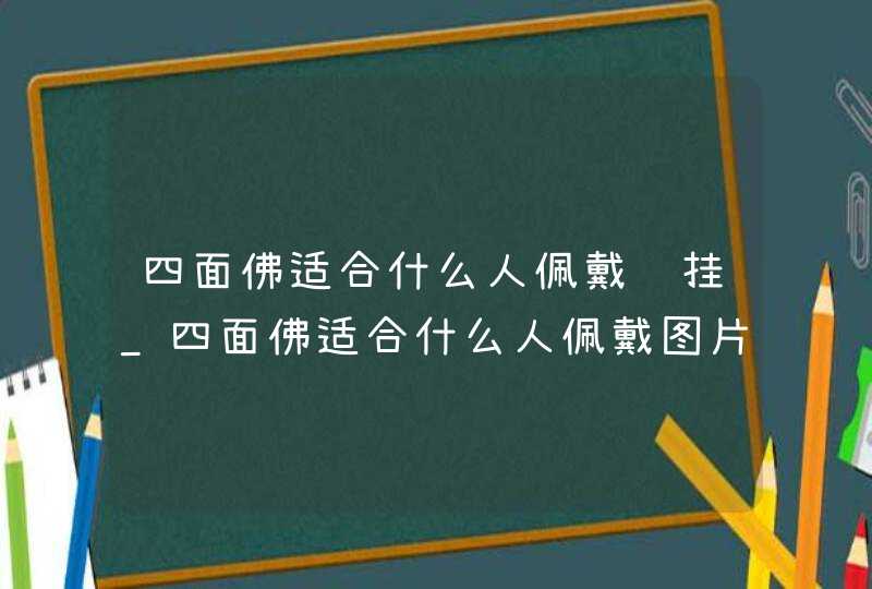 四面佛适合什么人佩戴车挂_四面佛适合什么人佩戴图片,第1张