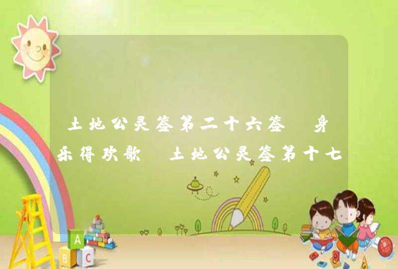 土地公灵签第二十六签_身乐得欢歌_土地公灵签第十七签 今已得天明,第1张
