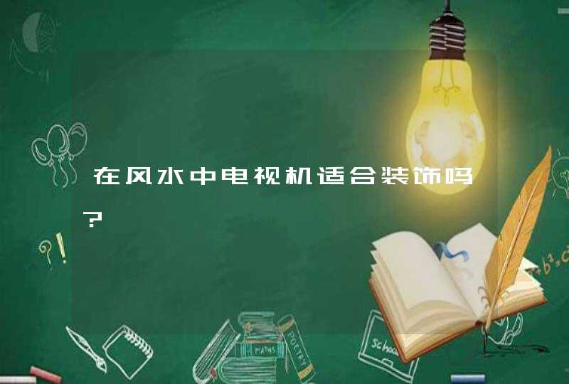 在风水中电视机适合装饰吗？,第1张