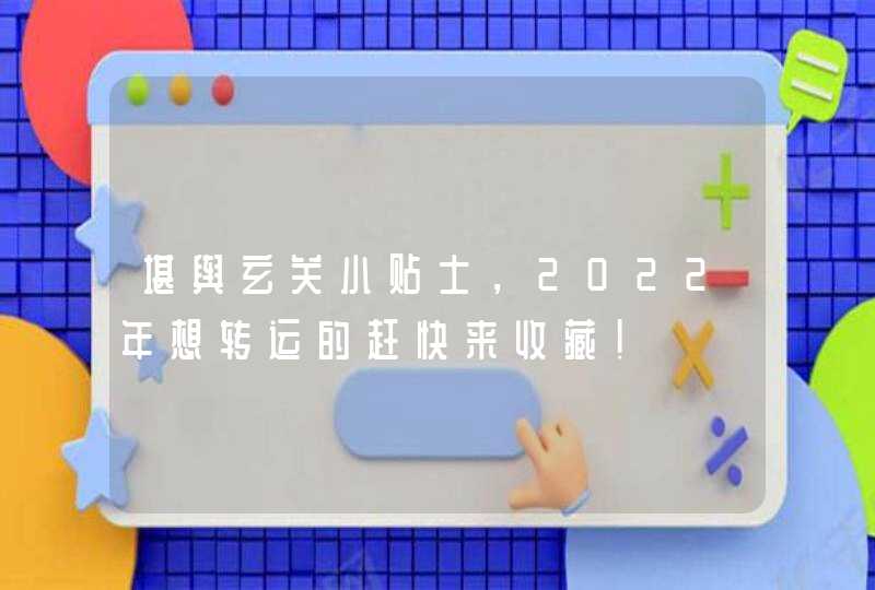 堪舆玄关小贴士，2022年想转运的赶快来收藏！,第1张