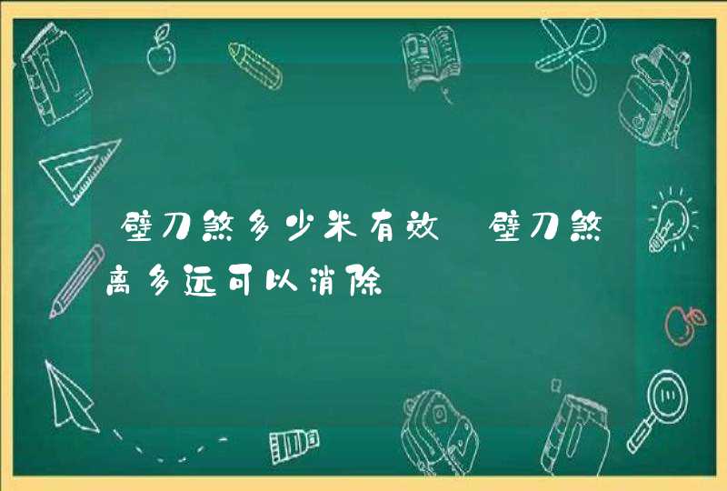 壁刀煞多少米有效_壁刀煞离多远可以消除,第1张