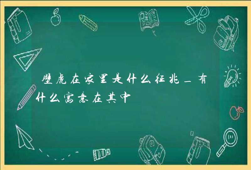 壁虎在家里是什么征兆_有什么寓意在其中,第1张