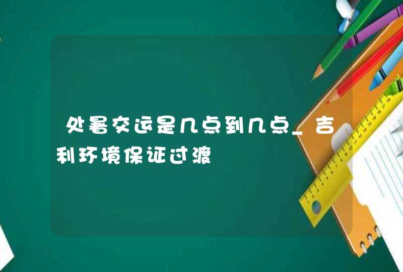 处暑交运是几点到几点_吉利环境保证过渡,第1张