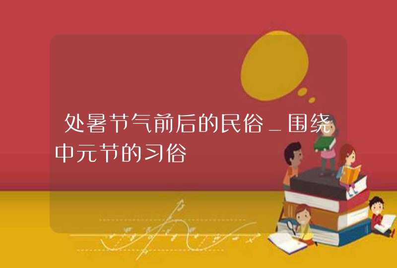 处暑节气前后的民俗_围绕中元节的习俗,第1张
