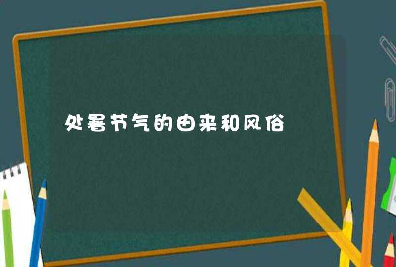 处暑节气的由来和风俗,第1张