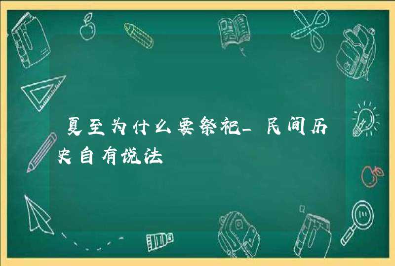 夏至为什么要祭祀_民间历史自有说法,第1张