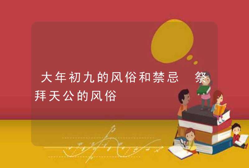 大年初九的风俗和禁忌 祭拜天公的风俗,第1张