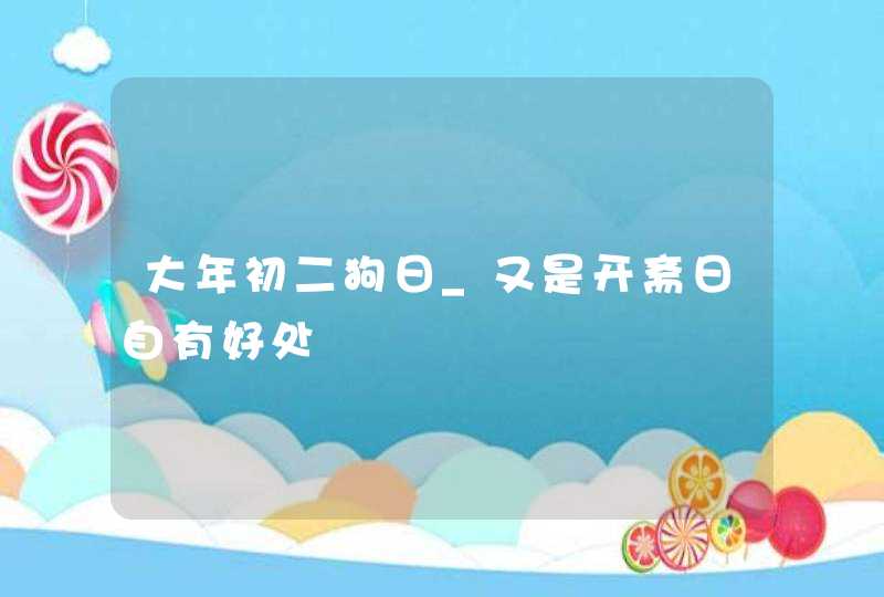 大年初二狗日_又是开斋日自有好处,第1张