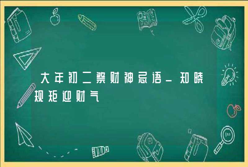 大年初二祭财神忌语_知晓规矩迎财气,第1张