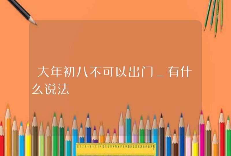 大年初八不可以出门_有什么说法,第1张