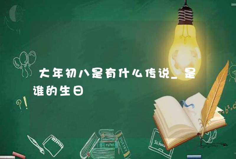 大年初八是有什么传说_是谁的生日,第1张