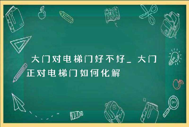 大门对电梯门好不好_大门正对电梯门如何化解,第1张