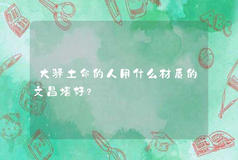 大驿土命的人用什么材质的文昌塔好？,第1张