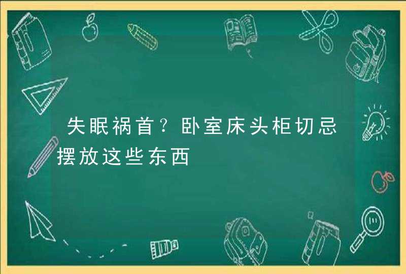 失眠祸首？卧室床头柜切忌摆放这些东西,第1张