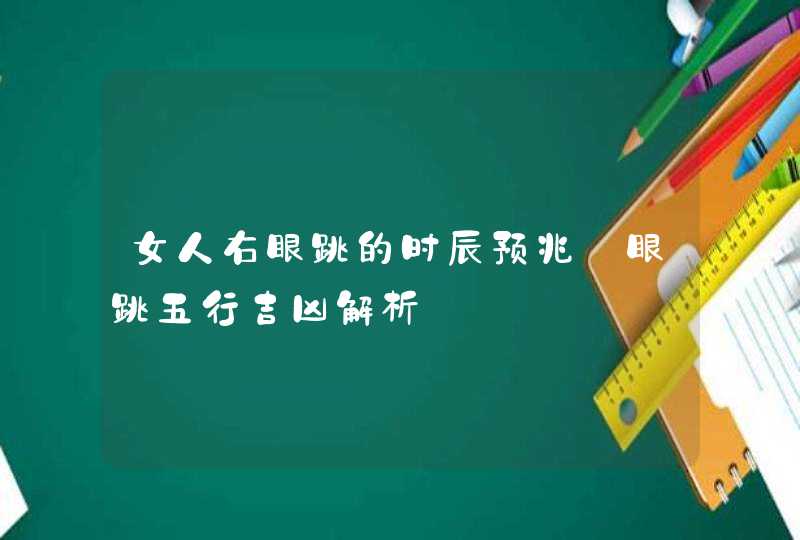 女人右眼跳的时辰预兆_眼跳五行吉凶解析,第1张