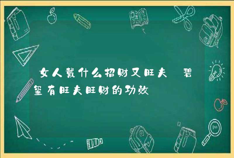 女人戴什么招财又旺夫_碧玺有旺夫旺财的功效,第1张