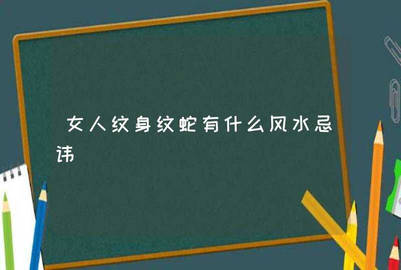 女人纹身纹蛇有什么风水忌讳,第1张