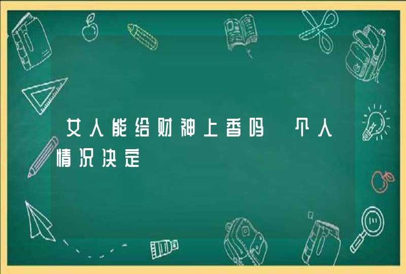 女人能给财神上香吗 个人情况决定,第1张