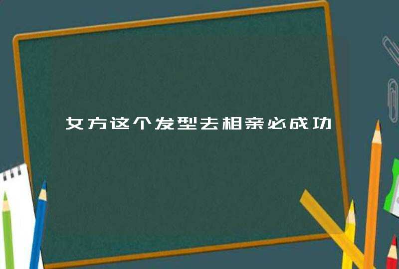 女方这个发型去相亲必成功,第1张