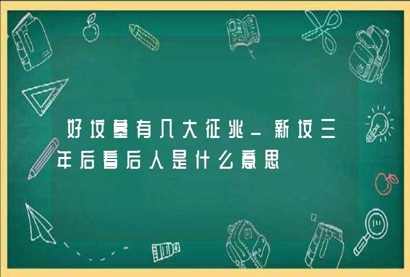 好坟墓有几大征兆_新坟三年后看后人是什么意思,第1张