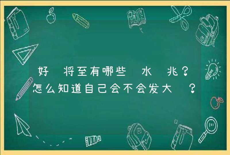 好运将至有哪些风水预兆？怎么知道自己会不会发大财？,第1张