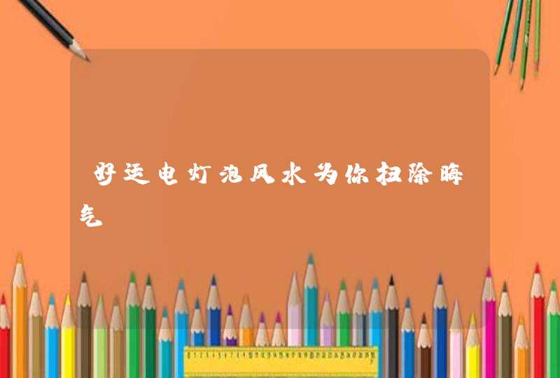 好运电灯泡风水为你扫除晦气,第1张