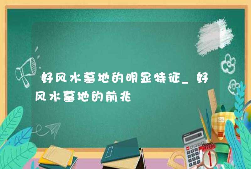 好风水墓地的明显特征_好风水墓地的前兆,第1张