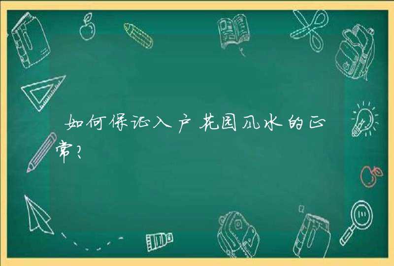 如何保证入户花园风水的正常？,第1张