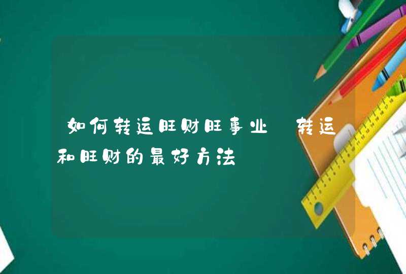 如何转运旺财旺事业_转运和旺财的最好方法,第1张