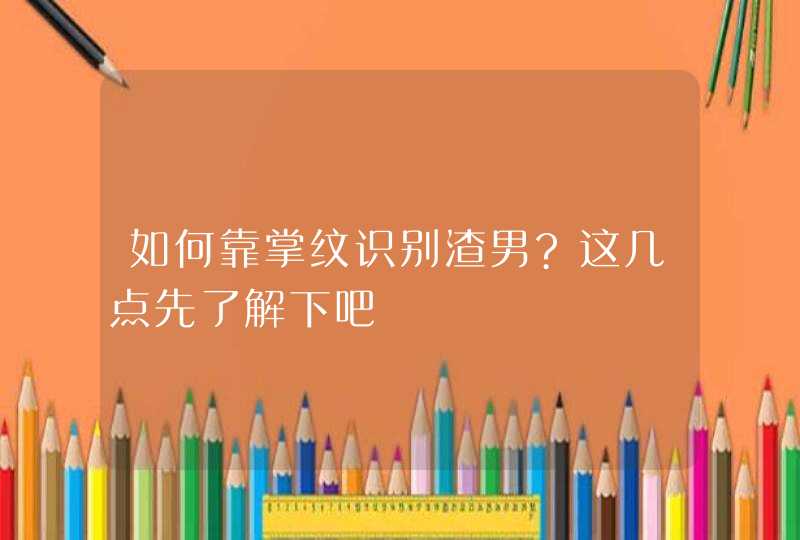 如何靠掌纹识别渣男?这几点先了解下吧,第1张