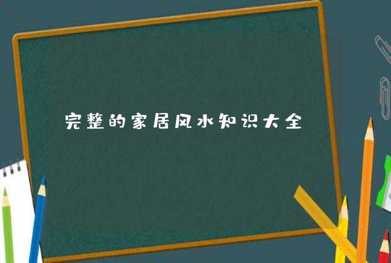 完整的家居风水知识大全,第1张