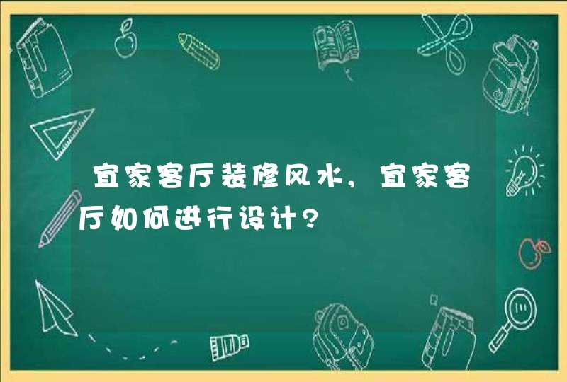 宜家客厅装修风水,宜家客厅如何进行设计?,第1张