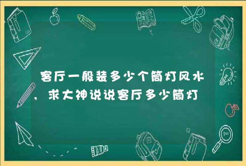 客厅一般装多少个筒灯风水,求大神说说客厅多少筒灯,第1张