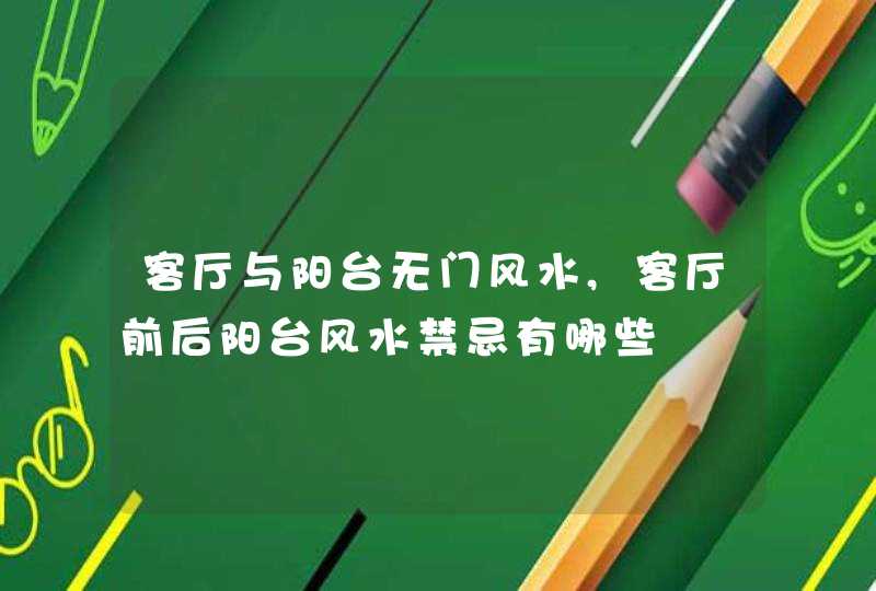 客厅与阳台无门风水,客厅前后阳台风水禁忌有哪些,第1张