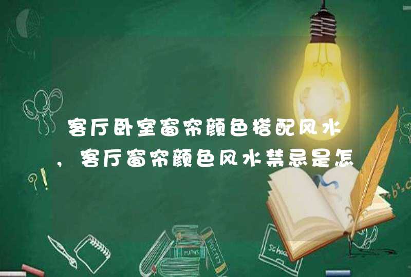 客厅卧室窗帘颜色搭配风水,客厅窗帘颜色风水禁忌是怎样的呢?,第1张