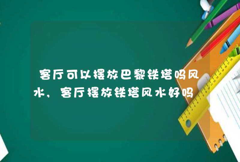 客厅可以摆放巴黎铁塔吗风水,客厅摆放铁塔风水好吗,第1张