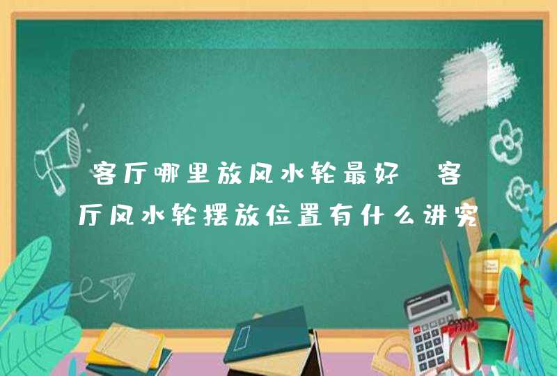 客厅哪里放风水轮最好,客厅风水轮摆放位置有什么讲究,第1张