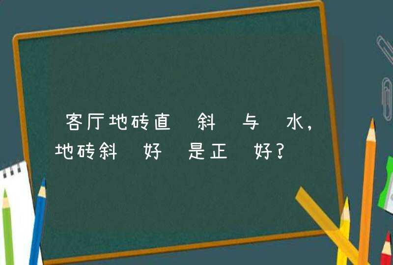 客厅地砖直铺斜铺与风水,地砖斜铺好还是正铺好?,第1张