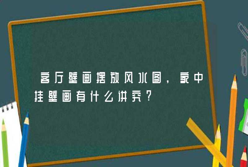 客厅壁画摆放风水图,家中挂壁画有什么讲究?,第1张