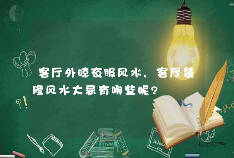 客厅外晾衣服风水,客厅装修风水大忌有哪些呢?,第1张