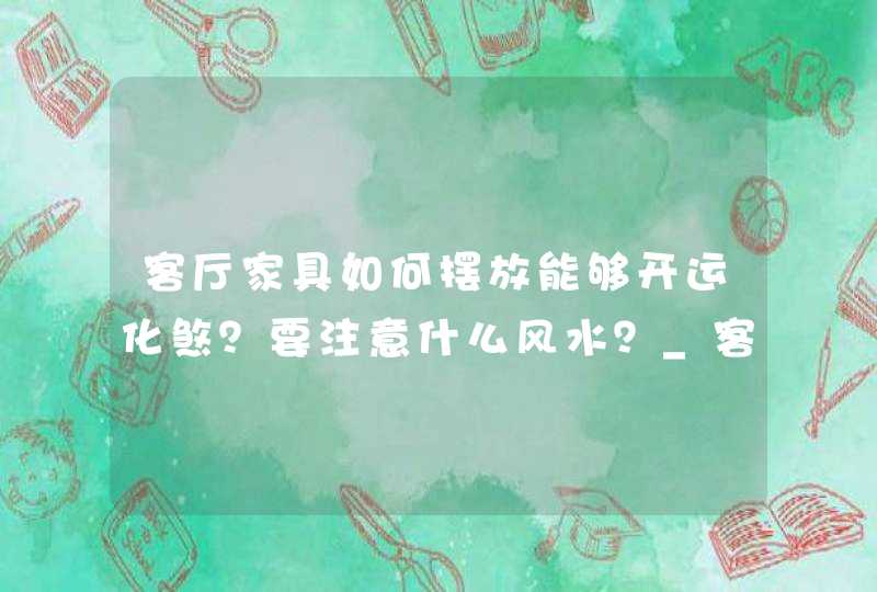 客厅家具如何摆放能够开运化煞？要注意什么风水？_客厅家具布置图,第1张