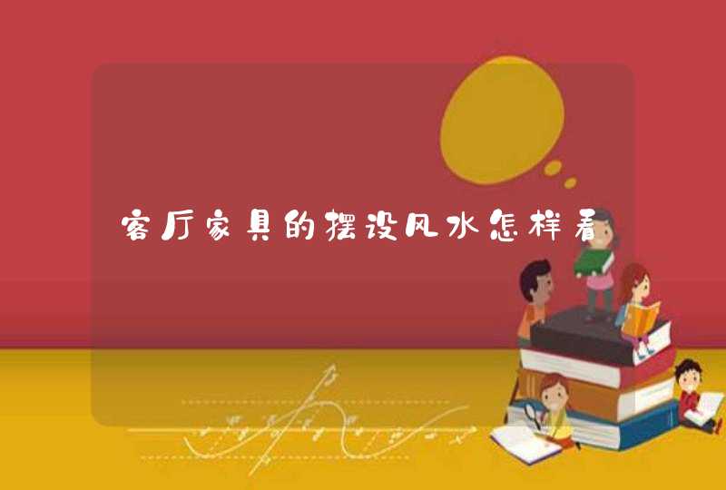客厅家具的摆设风水怎样看,第1张