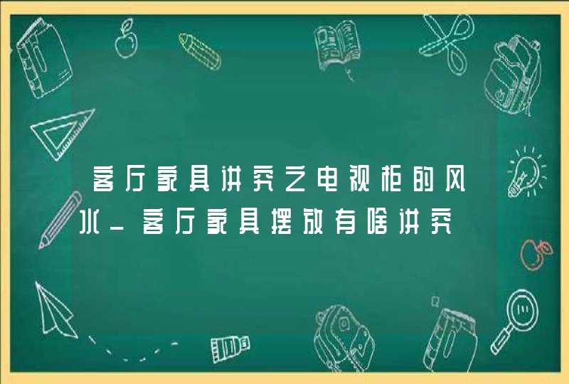 客厅家具讲究之电视柜的风水_客厅家具摆放有啥讲究,第1张