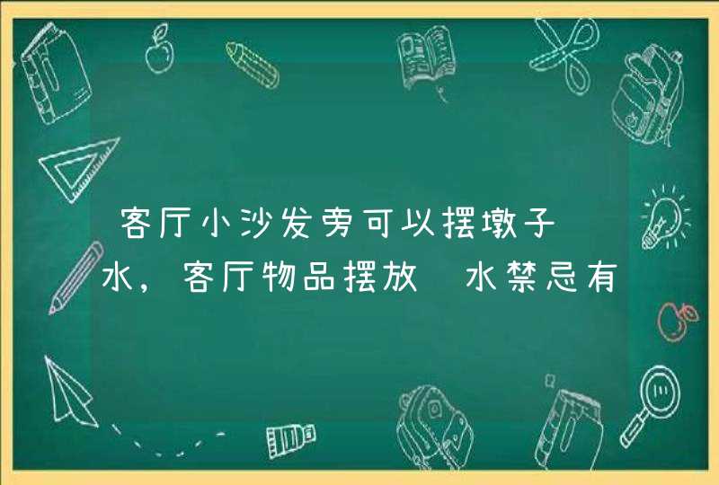 客厅小沙发旁可以摆墩子风水,客厅物品摆放风水禁忌有哪些,第1张