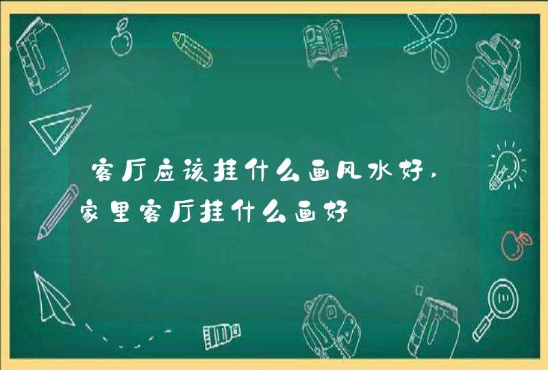 客厅应该挂什么画风水好,家里客厅挂什么画好,第1张