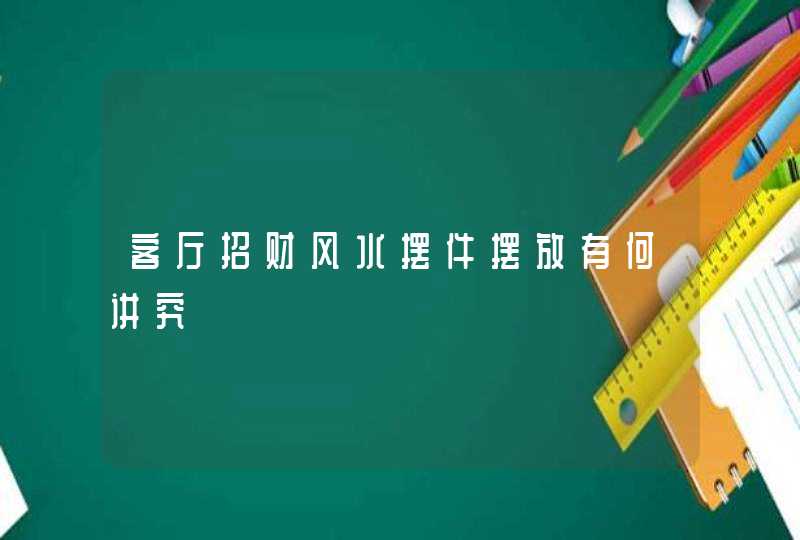 客厅招财风水摆件摆放有何讲究,第1张