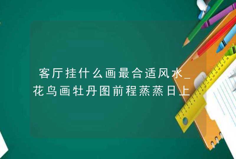 客厅挂什么画最合适风水_花鸟画牡丹图前程蒸蒸日上,第1张